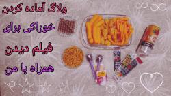 ولاگ آماده کرده خوراکی برای فی...