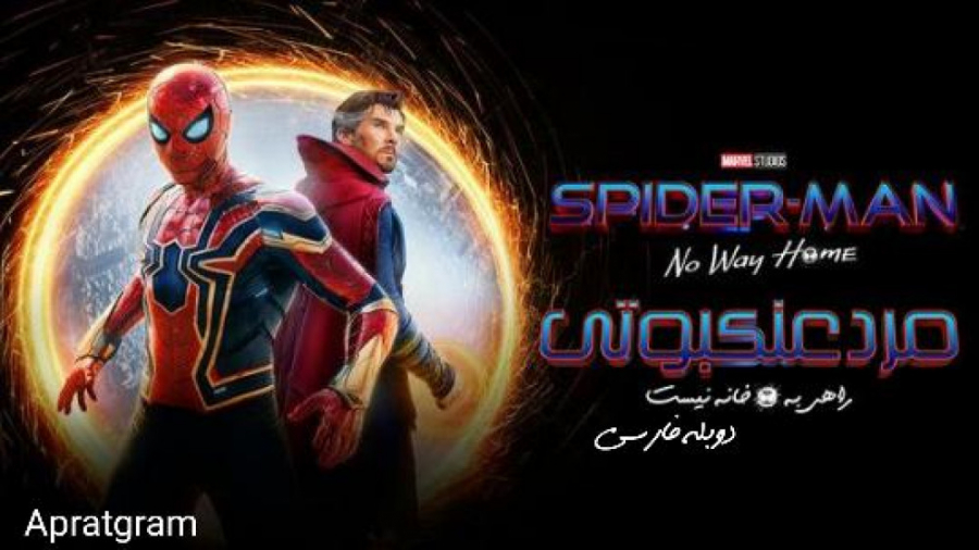 فیلم مرد عنکبوتی راهی به خانه نیست Spider-Man: No Way Home 2021 دوبله فارسی زمان8623ثانیه
