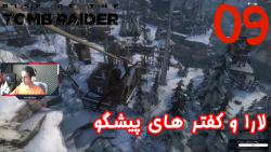 بازی جذاب و خفن Rise Of The Tomb Raider پارت 9 - ویراگیم