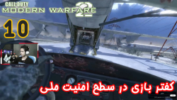 گیم پلی بازی جذاب Call Of Duty: Modern Warfare 2 پارت 10 - ویراگیم