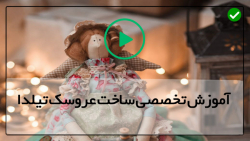 عروسک تیلدا با الگو- کلاس آموزش عروسک روسی-آموزش عروسک تیلدا(پارت سوم)