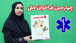 چهارمین فراخوان ملی اورژانس و...