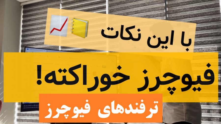 استراتژی , تکنیک , موفق , معاملات , فیوچرز , (همیشه , سود , کسب , کن) , سه , اندیکاتور , معامله , باش , روند , نزولی , صعودی , وارد , کد , معرف , درصد , کارمزد , اسپات , کاهش , یابد
کد , u32g7 , لینک , عضویت , سایت , صرافی , جهانی , کوینکس , https: , yun , dzgev3 , c8f123