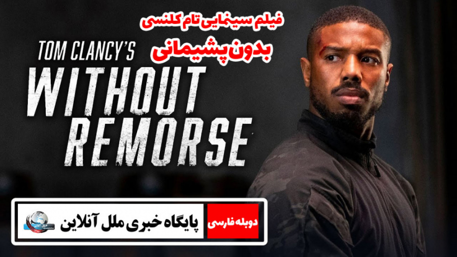 فیلم سینمایی تام کلنسی بدون پشیمانی / Tom Clancys Without Remorse 2021 زمان6448ثانیه