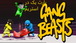 پارت یک بازی Gang Beasts در لایو استریم به همراه سینا
