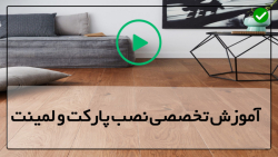 آموزش نصب و اجرای لمینت کف-پارکت کف منزل