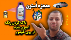 پاک کردن رنگ اسپری شده از روی...