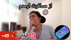 از مسافرت برگشتم