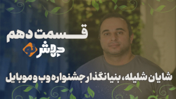 قسمت۱۰ جهشنو، اینماد مخل آسایش کسبوکارها.. قسمت۱۰ جهشنو، اینماد مخل آسایش کسبوکارها..