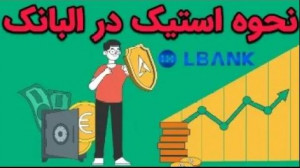 استیک , صرافی , ال , بانک , آموزش