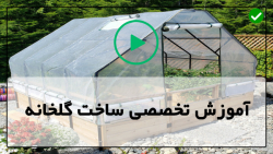 اموزش ساخت گلخانه-کشت گلخانه ای-نحوه نصب پلاستیک برای گلخانه