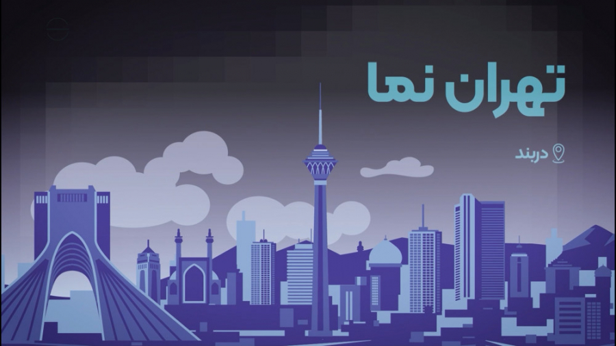 تهران نما - دربند زمان65ثانیه