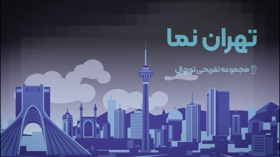 تهران نما - مجموعه تفریحی ورزشی توچال زمان65ثانیه