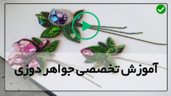 آموزش کامل جواهر دوزی