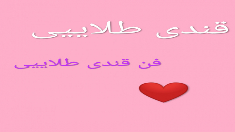کانال خوب قندی طلاییی عزیز جراحی لثه