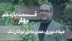 قسمت11 جهشنو، مهاجرت دوراهی سخت این روزهای مردم قسمت11 جهشنو، مهاجرت دوراهی سخت این روزهای مردم
