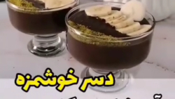 آموزش درست کردن  دسر خوشمزه و راحت
