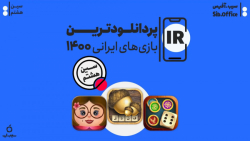 پردانلودترین بازی های ایرانی 1400