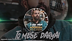 موزیک جدید و بسیار زیبا از هور...