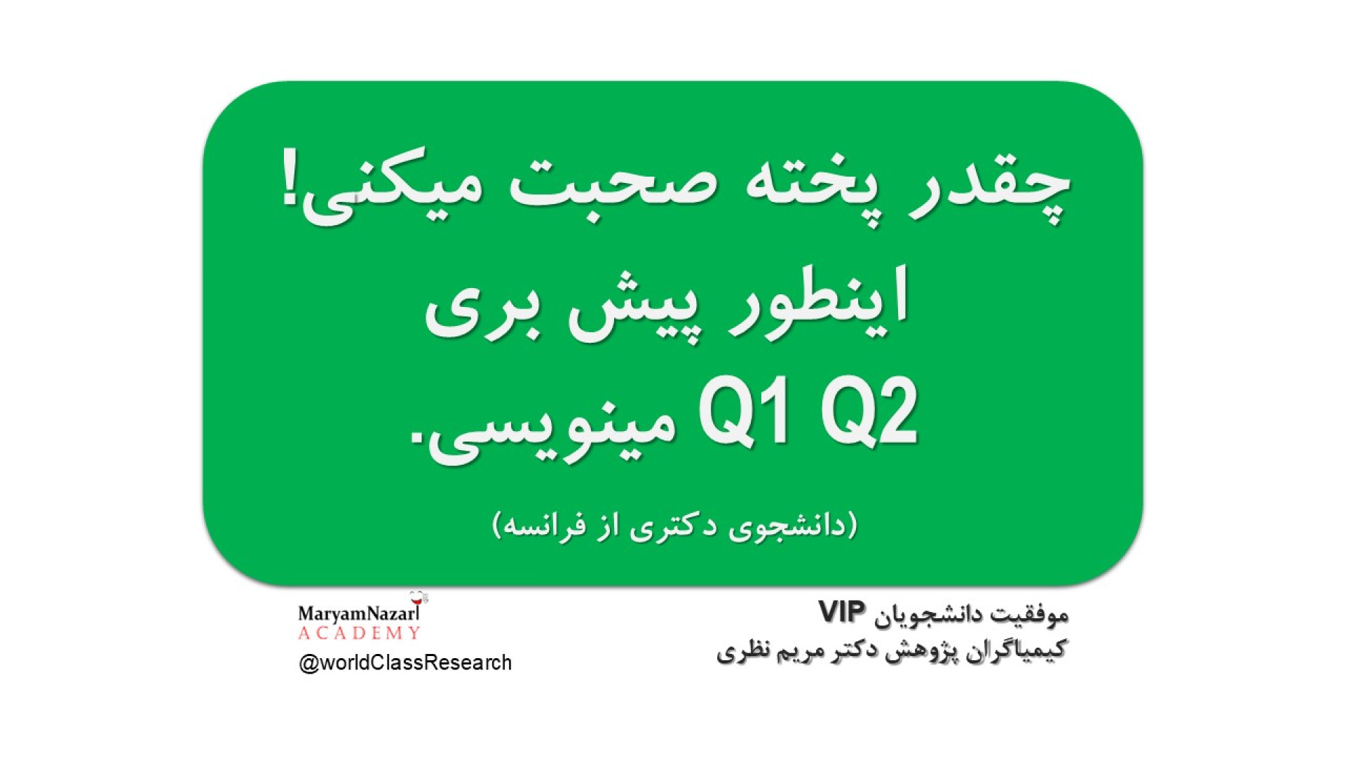 بازخورد کاربران دوره جامع کیمیاگران پژوهش - بازخورد دوم دانشجوی دکتری از فرانسه دکتر مریم نظری
