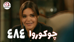سریال روزگارانی در چوکوروا قسم...