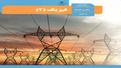 تدریس فیزیک یازدهم ریاضی و تجر...