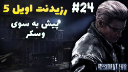 بازی رزیدنت اویل 5 آنلاین Resident Evil 5 - قسمت 24