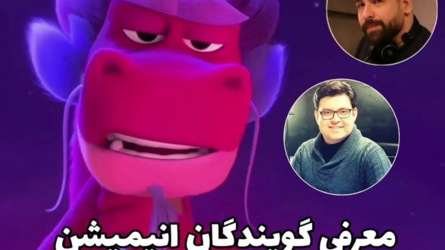 معرفی گویندگان انیمیشن اژدهای آرزو دوبله فارسی سورن(کپـــــشــن) زمان274ثانیه
