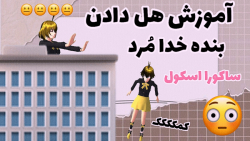 آموزش هل دادن بقیه در ساکورا ا...