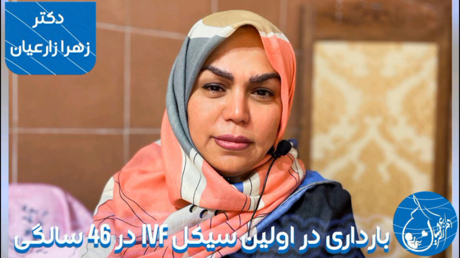 بارداری در اولین IVF در ۴۶ سالگی