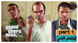 جی تی ای وی gtav part1 با زیرن...