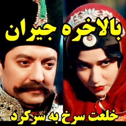 جیران قسمت 8 _ دانلود قسمت 8 هشتم جیران