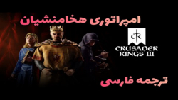 پارت سوم پادشاهان صلیبی 3 باید ایران رو متحد کنیم!!