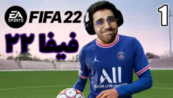 پارت 1 گیم پلی FIFA 22 | فیفا 22 با سلطان فوتبال ایران عمو امیر