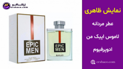 اِرشاکو - نمایش ظاهری عطر مردانه لاموس اپیک من ادوپرفیوم Lamuse