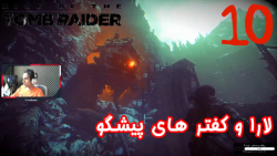 بازی جذاب و خفن Rise Of The Tomb Raider پارت 10 - ویراگیم