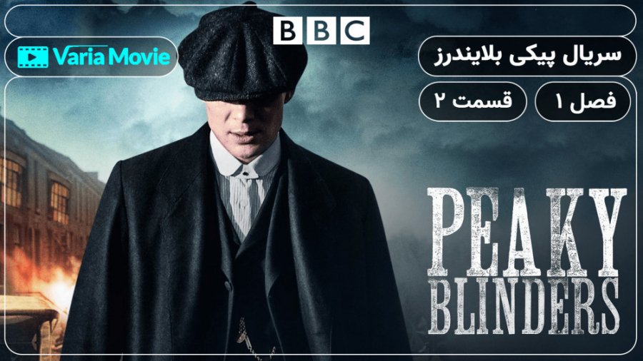 سریال پیکی بلایندرز peaky blinders فصل 1 قسمت 2 با دوبله فارسی زمان3459ثانیه