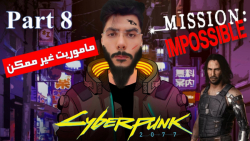 (Walkthrough Cyberpunk 2077)Cyberpunk #08 - سایبرپانک - ماموریت غیرممکن