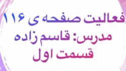 فعالیت صفحه ۱۱۶ - قسمت اول - ریاضی هفتم