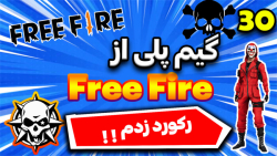 گیم پلی از فری فایر / پارت 3 /هد شات /کاستوم /!!!/ Garena Free Fire