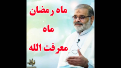 استاد حاج محمد علی ارزیده مدّظله العالی (ماه رمضان، ماه معرفت الله)