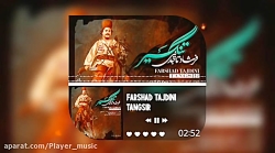اهنگ جدید فرشاد تاجدینی | تنگس...