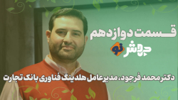 قسمت12 جهشنو، نزدیک کردن نظام بانکی به اکوسیستم نوآوری، بهترین هدف1401 قسمت12 جهشنو، نزدیک کردن نظام بانکی به اکوسیستم نوآوری، بهترین هدف1401