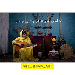 84 دکلمه ی زیبا از خودم شیما د...