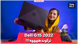 این لپتاپ توی این قیمت عااالیه بررسی گیمینگ Dell G15 2022