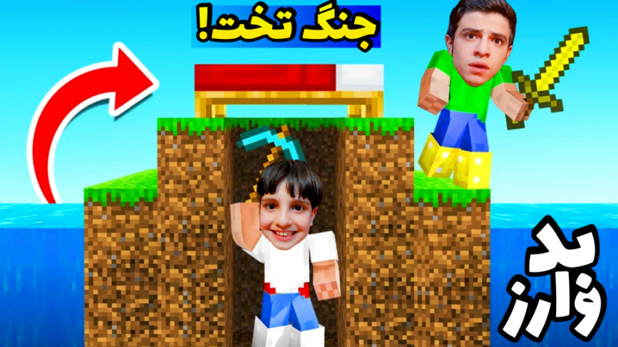 ماینکرفت بدوارز آنلاین با علی!! | ماینکرفت ماین کرافت ماین کرفت Minecraft | ماینکرفت بدوارز آنلاین با علی!! | ماینکرفت ماین کرافت ماین کرفت Minecraft |