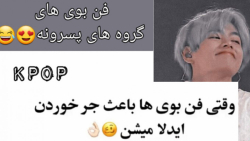 فن بوی های گروه های پسرانه!/کیپاپ/میکس کیپاپ/کلیپ کیپاپ