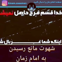 شهوت مانع رسیدن به امام زمان(ع...