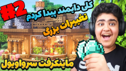ماینکرفت سرواویل پارت دو | مای...