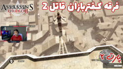 بازی باحال Assassin#039;s Creed II پارت ۲ - ویراگیم